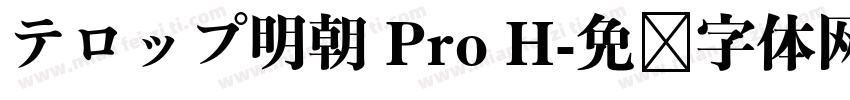 テロップ明朝 Pro H字体转换